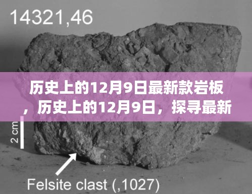 历史上的12月9日，最新款岩板与自然美景的探寻之旅