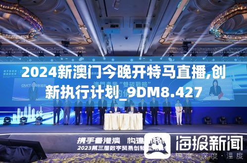 2024新澳门今晚开特马直播,创新执行计划_9DM8.427