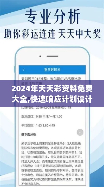 2024年天天彩资料免费大全,快速响应计划设计_尊贵版7.510