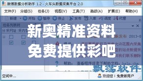 新奥精准资料免费提供彩吧助手,实证数据解析说明_VR5.716