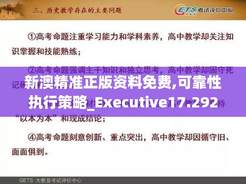 新澳精准正版资料免费,可靠性执行策略_Executive17.292