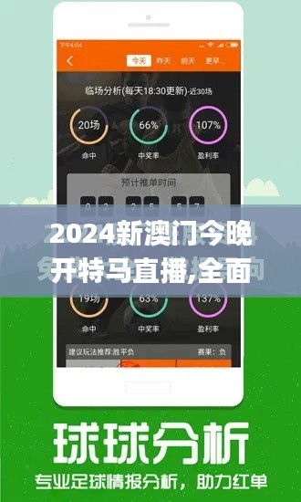 2024新澳门今晚开特马直播,全面数据分析实施_WP版5.792