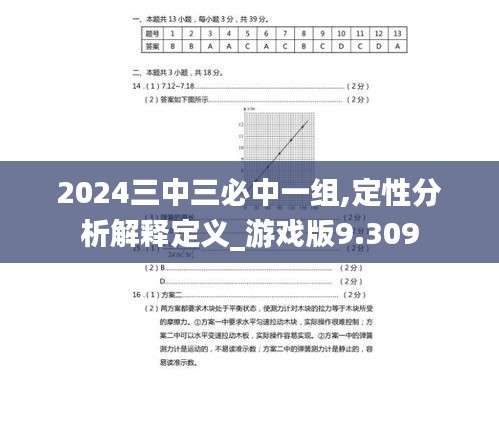 2024三中三必中一组,定性分析解释定义_游戏版9.309