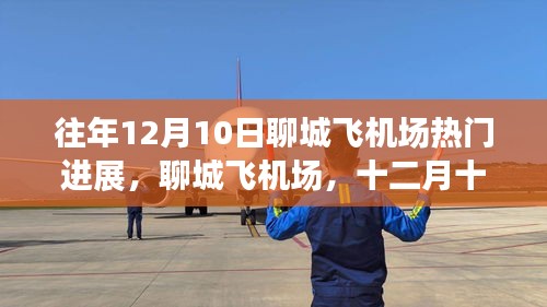 聊城飞机场十二月十日启程之旅，自然美景的热门进展