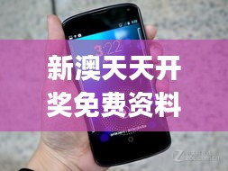 新澳天天开奖免费资料,稳定性操作方案分析_Nexus5.331