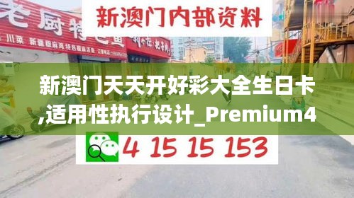 新澳门天天开好彩大全生日卡,适用性执行设计_Premium4.586