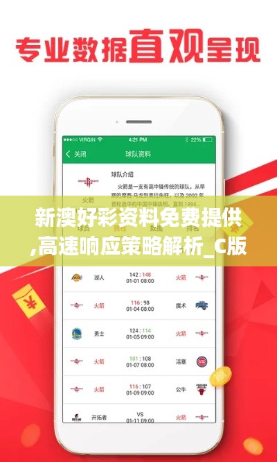 新澳好彩资料免费提供,高速响应策略解析_C版5.836