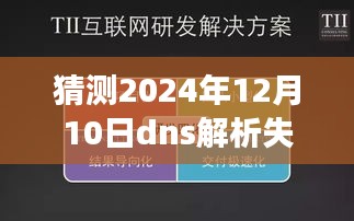 未来科技之窗引领智能DNS解析革新，应对解析失败的革新利器，开启网站登录新纪元（猜测至2024年12月）