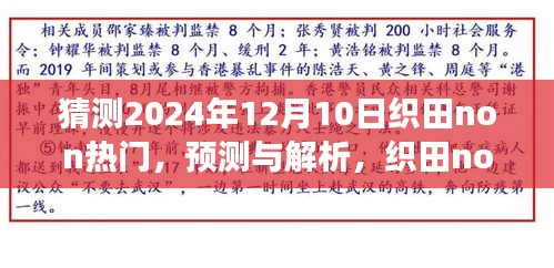 织田non在2024年12月10日的热门趋势展望与解析猜测