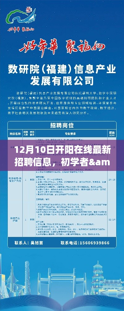 开阳在线最新招聘更新，初学者与进阶用户求职攻略（12月10日版）