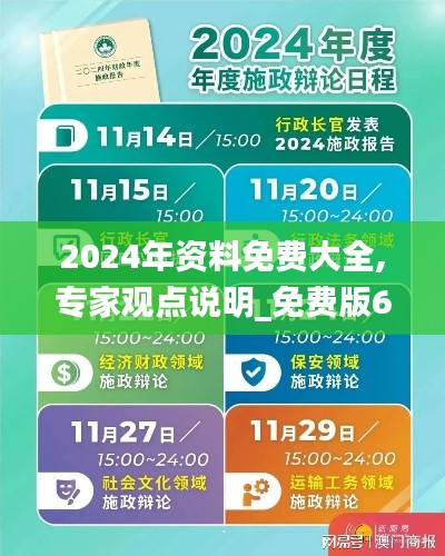 2024年资料免费大全,专家观点说明_免费版6.404