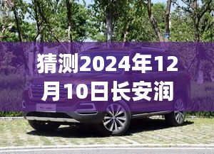 长安润璟之旅，探寻未来热门消息与心灵自然之旅启程，2024年12月10日展望