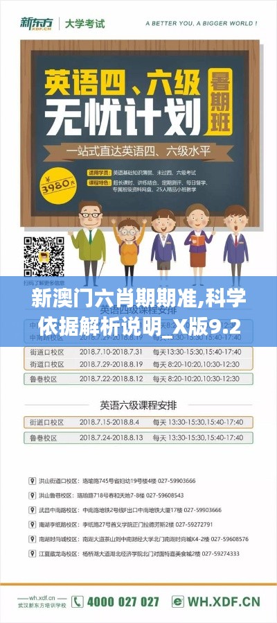 新澳门六肖期期准,科学依据解析说明_X版9.228