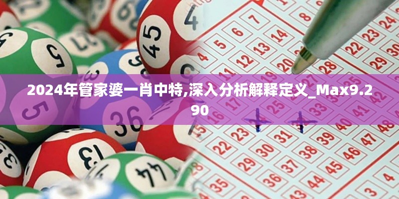 2024年管家婆一肖中特,深入分析解释定义_Max9.290