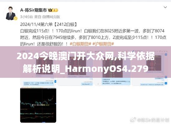 2024今晚澳门开大众网,科学依据解析说明_HarmonyOS4.279