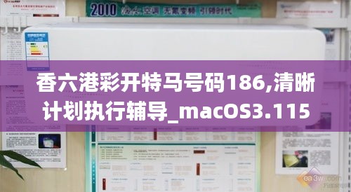 香六港彩开特马号码186,清晰计划执行辅导_macOS3.115