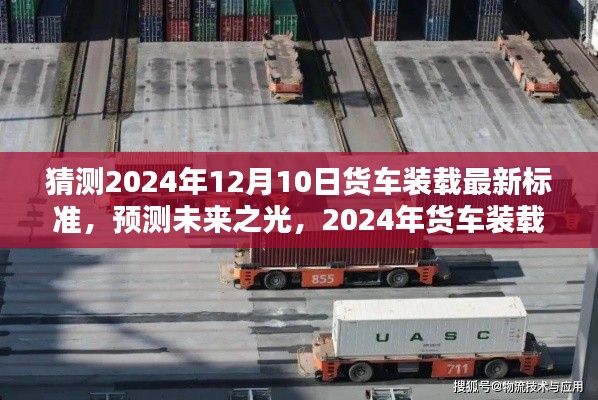 建议，揭秘未来之光，预测2024年货车装载最新标准及其行业深远影响
