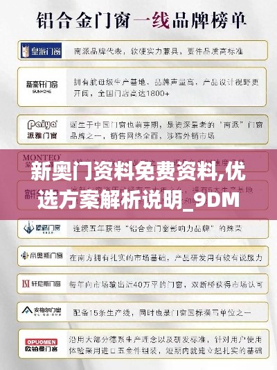 新奥门资料免费资料,优选方案解析说明_9DM1.509