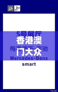 香港澳门大众网官网进入方式,专家解析意见_PT3.635