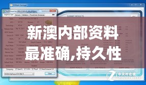 新澳内部资料最准确,持久性方案设计_终极版5.215