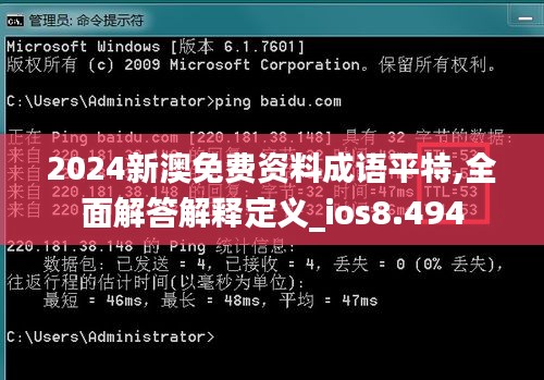 2024新澳免费资料成语平特,全面解答解释定义_ios8.494