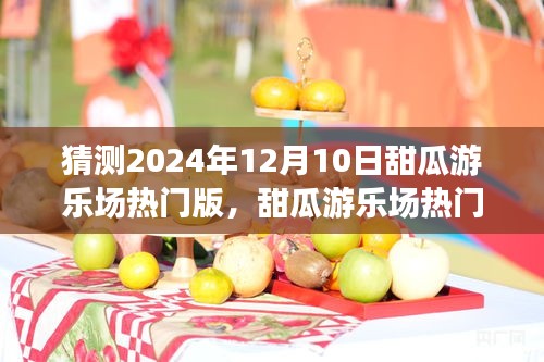 甜瓜游乐场热门版，探索自然美景之旅，寻找内心的平和宁静（预测版）