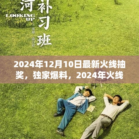 独家爆料，2024年火线抽奖狂欢盛典，幸运大奖等你抢夺！
