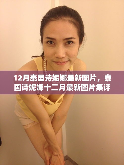 泰国诗妮娜十二月最新图片集评测与介绍，美丽瞬间尽在诗妮娜最新图片集