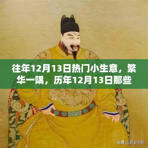 历年12月13日炙手可热小生意回顾，繁华一隅的商机热议