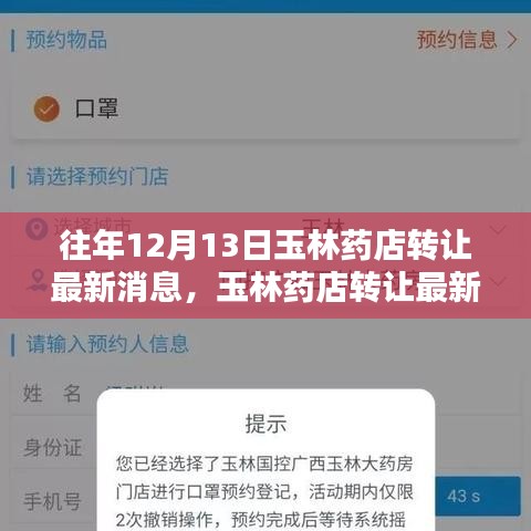 往年12月13日玉林药店转让最新消息，聚焦重要更新