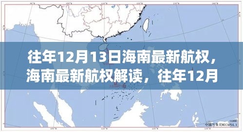 往年12月13日海南航权新篇章解读与航空新动态