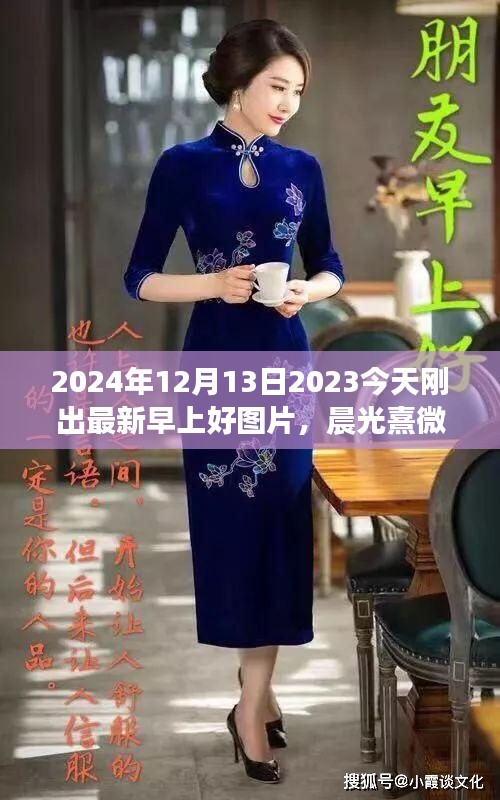 晨光熹微中的启程，最新早上好图片分享，拥抱自然美景与内心宁静的力量