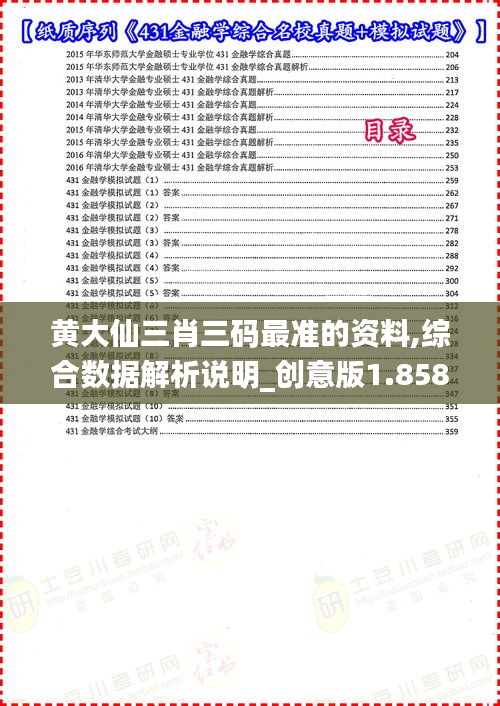 黄大仙三肖三码最准的资料,综合数据解析说明_创意版1.858