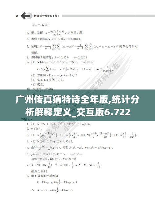 广州传真猜特诗全年版,统计分析解释定义_交互版6.722