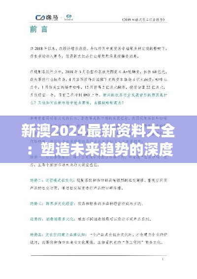 新澳2024最新资料大全：塑造未来趋势的深度解析