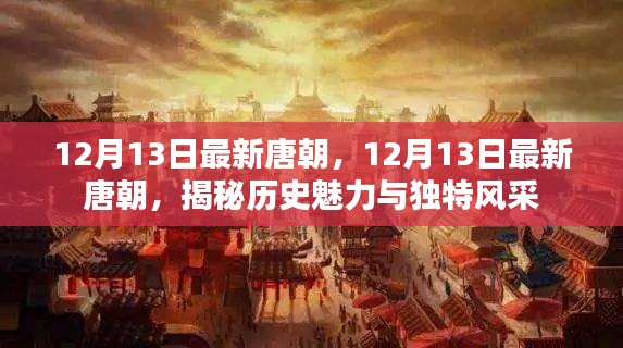 揭秘唐朝历史魅力与独特风采，最新解读于12月13日