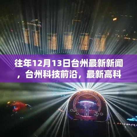 台州科技前沿揭秘，最新高科技产品引领未来生活潮流在台州发布