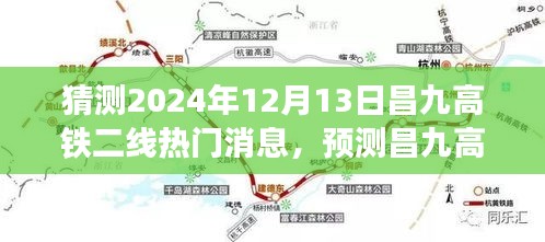 独家解读，昌九高铁二线未来进展预测及热门消息解读（2024年12月13日更新）