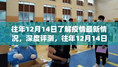 往年12月14日疫情最新情况深度评测与综合视角