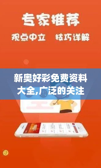 新奥好彩免费资料大全,广泛的关注解释落实_尊享版3.361