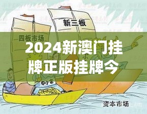 2024新澳门挂牌正版挂牌今晚，展望未来澳门娱乐业的繁荣与发展