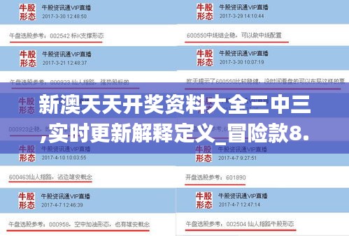 新澳天天开奖资料大全三中三,实时更新解释定义_冒险款8.535