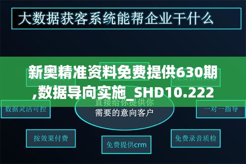 新奥精准资料免费提供630期,数据导向实施_SHD10.222