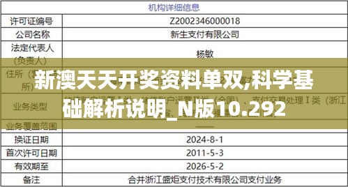 新澳天天开奖资料单双,科学基础解析说明_N版10.292