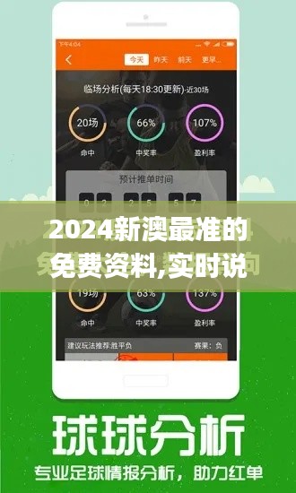 2024新澳最准的免费资料,实时说明解析_领航款9.656