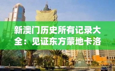 新澳门历史所有记录大全：见证东方蒙地卡洛的辉煌岁月