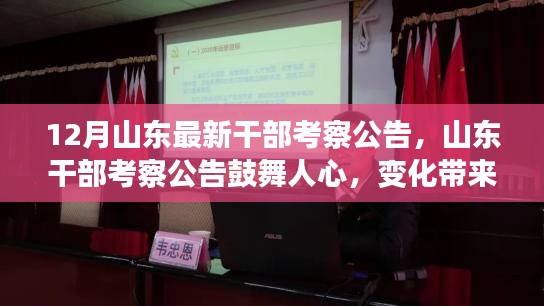 山东干部考察公告鼓舞人心，变化带来自信与成就感，最新公告解读