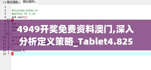 4949开奖免费资料澳门,深入分析定义策略_Tablet4.825