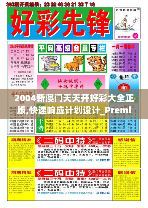 2004新澳门天天开好彩大全正版,快速响应计划设计_Premium4.144
