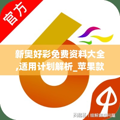 新奥好彩免费资料大全,适用计划解析_苹果款17.222